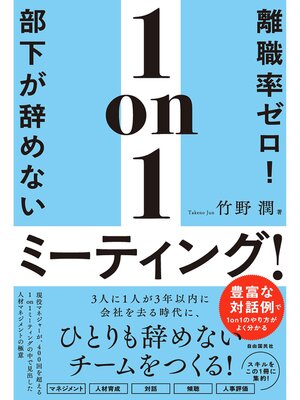cover image of 離職率ゼロ!部下が辞めない1on1ミーティング!